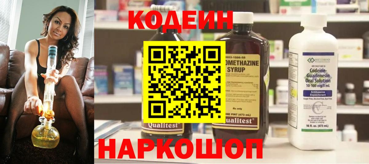Кодеин напиток Lean (лин)  Вход с VPN  Советск 